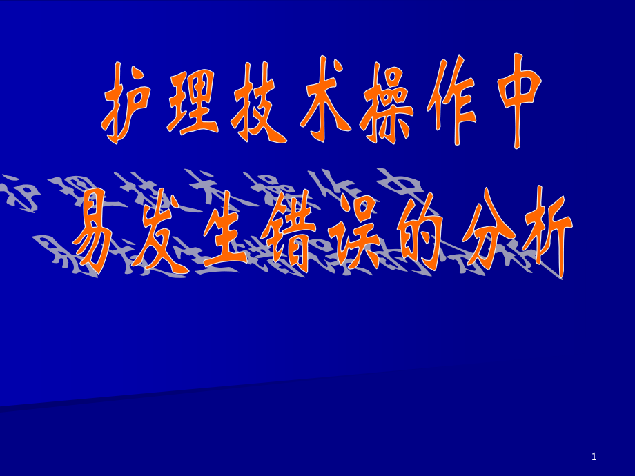 护理技能操作中易发生问题.ppt_第1页