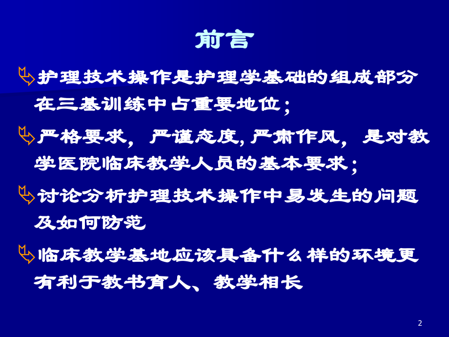 护理技能操作中易发生问题.ppt_第2页