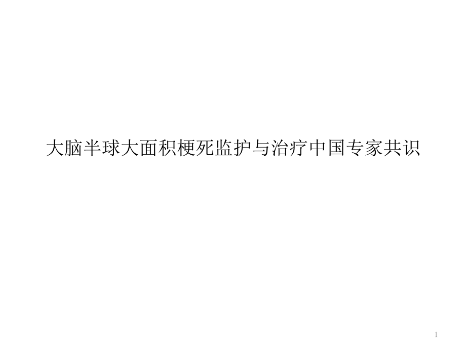 大脑半球大面积梗死监护与治疗.pptx_第1页