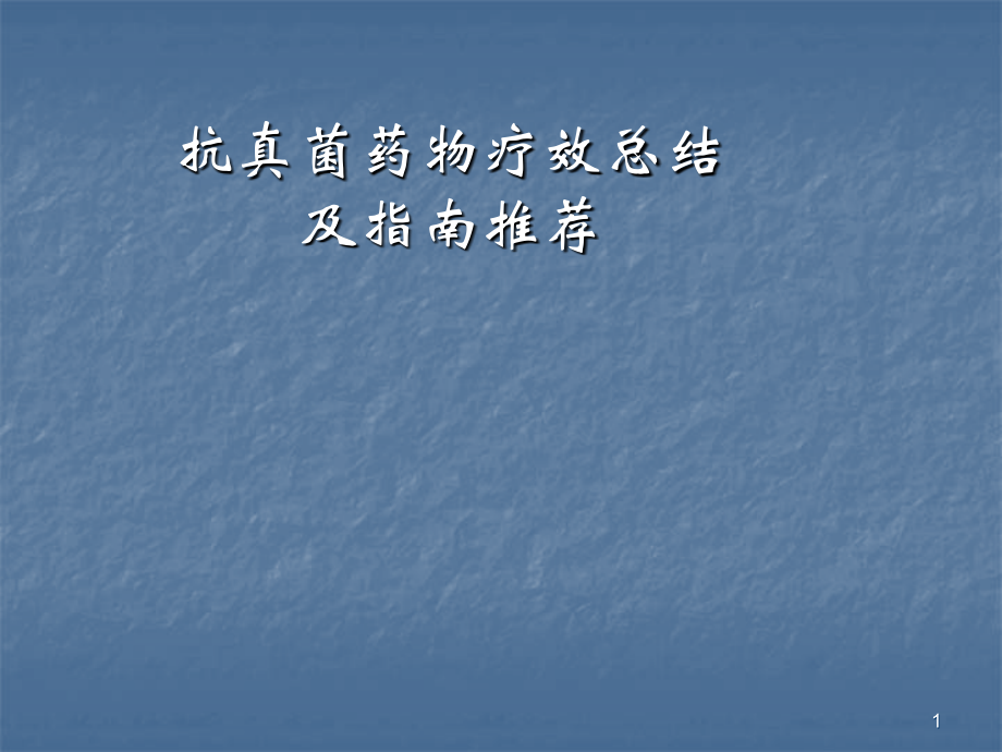抗真菌药物疗效总结.ppt_第1页