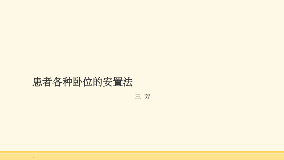 患者各种卧位的安置法.ppt_第1页