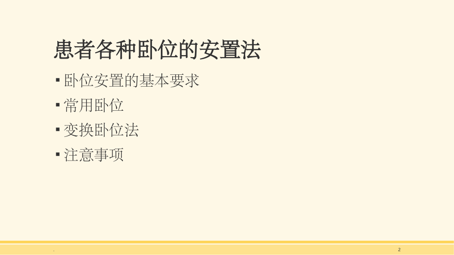 患者各种卧位的安置法.ppt_第2页