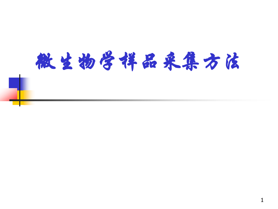 微生物学采样细菌.ppt_第1页