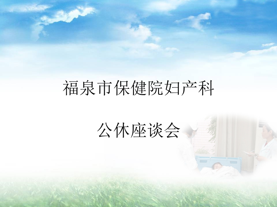 妇产科公休座谈会ppt课件.ppt_第1页