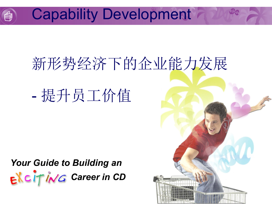 新形势经济下的企业能力发展--提升员工价值.ppt_第1页