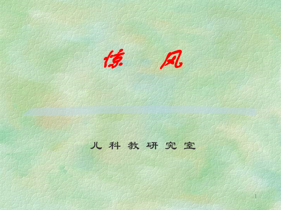惊风儿科教研究室指导ppt.ppt_第1页