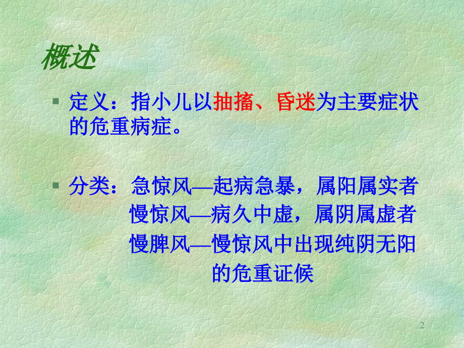 惊风儿科教研究室指导ppt.ppt_第2页
