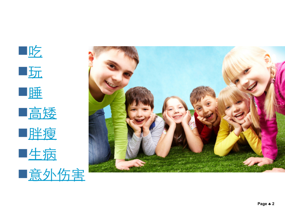 儿童保健知识宣教ppt课件.ppt_第2页