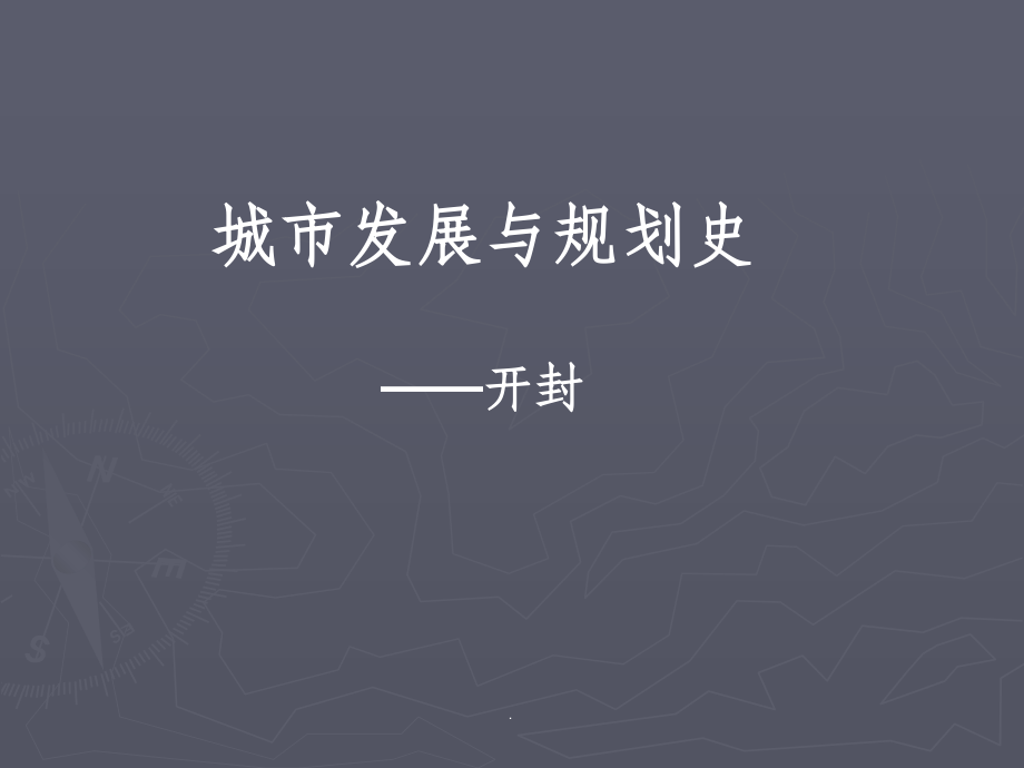 开封城市格局演变.ppt_第1页