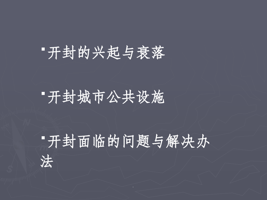 开封城市格局演变.ppt_第2页