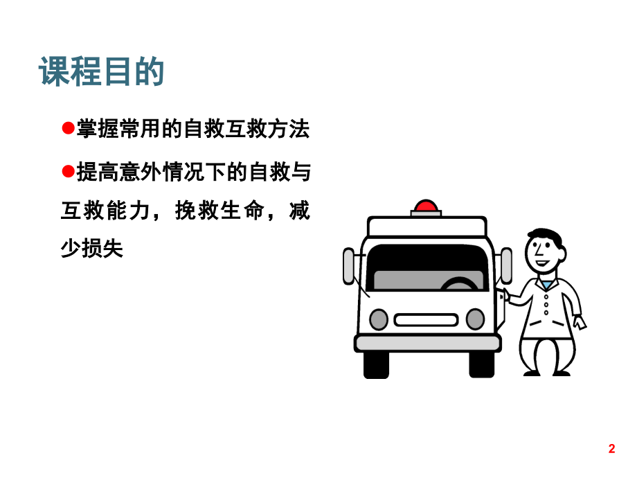 常用自救互救方法.ppt_第2页