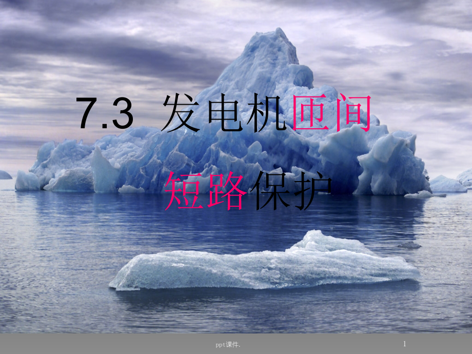 发电机匝间短路保护.ppt_第1页