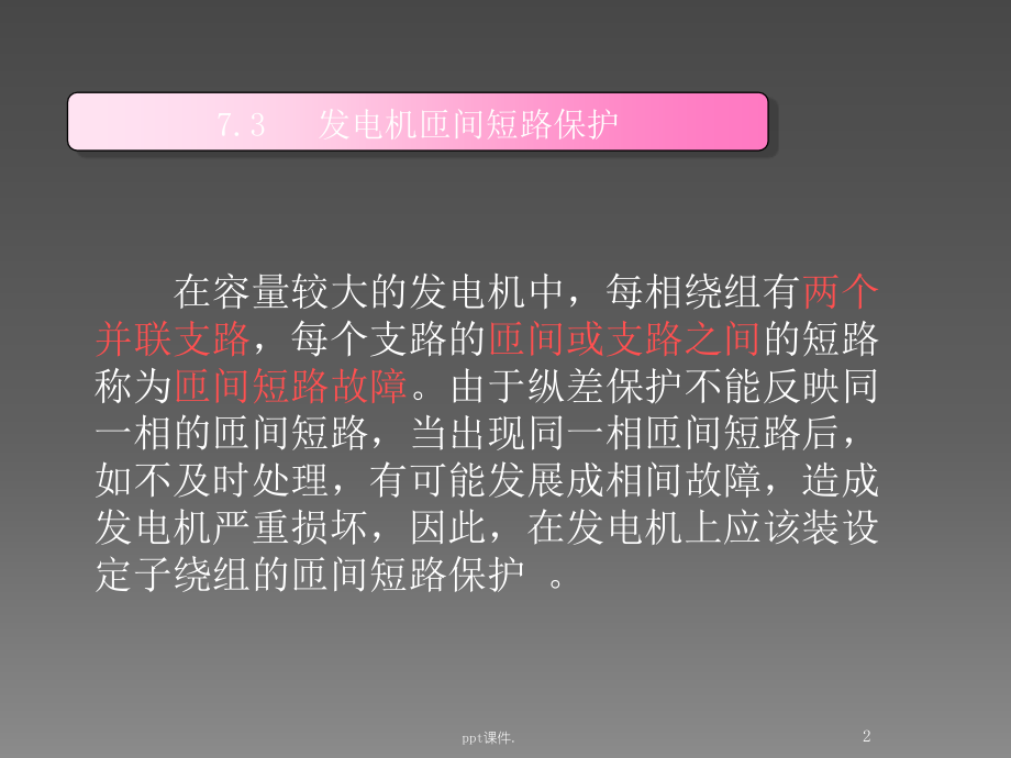 发电机匝间短路保护.ppt_第2页