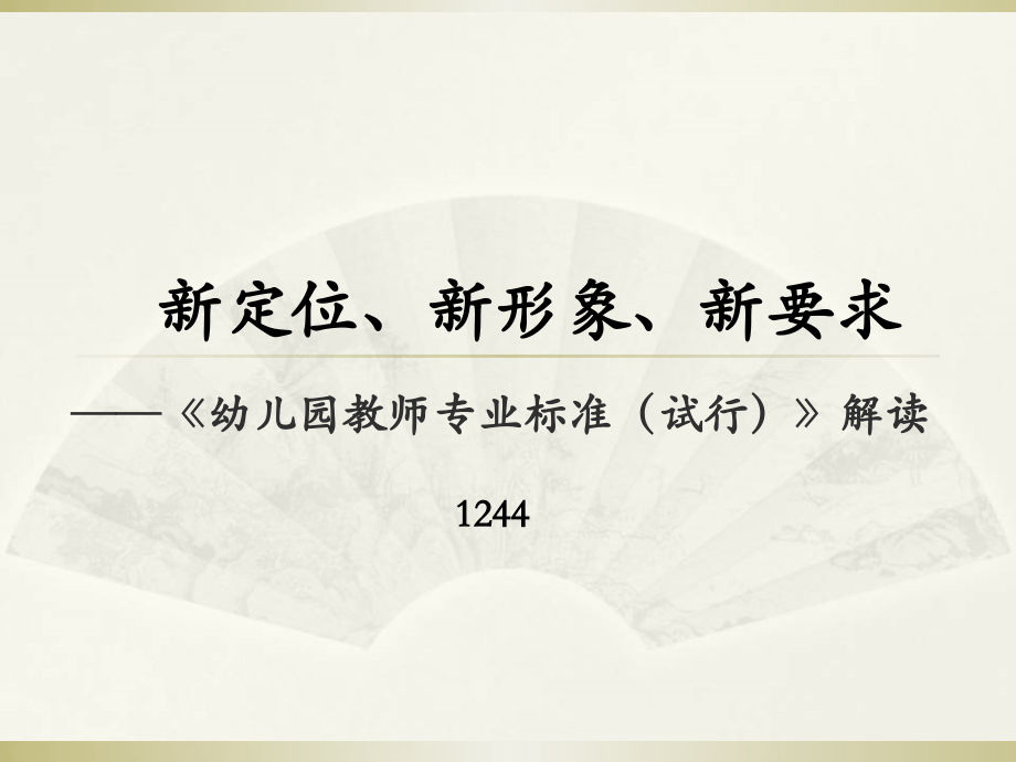 幼儿园教师专业标准课件ppt.ppt_第1页