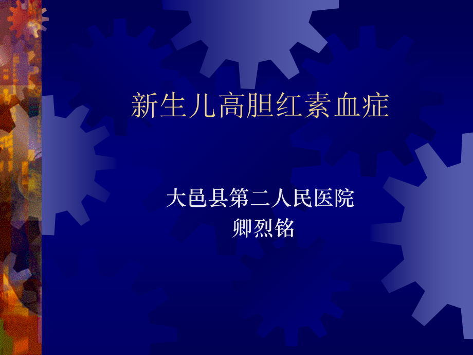 新生儿高胆红素血症医学PPT课件.ppt_第1页