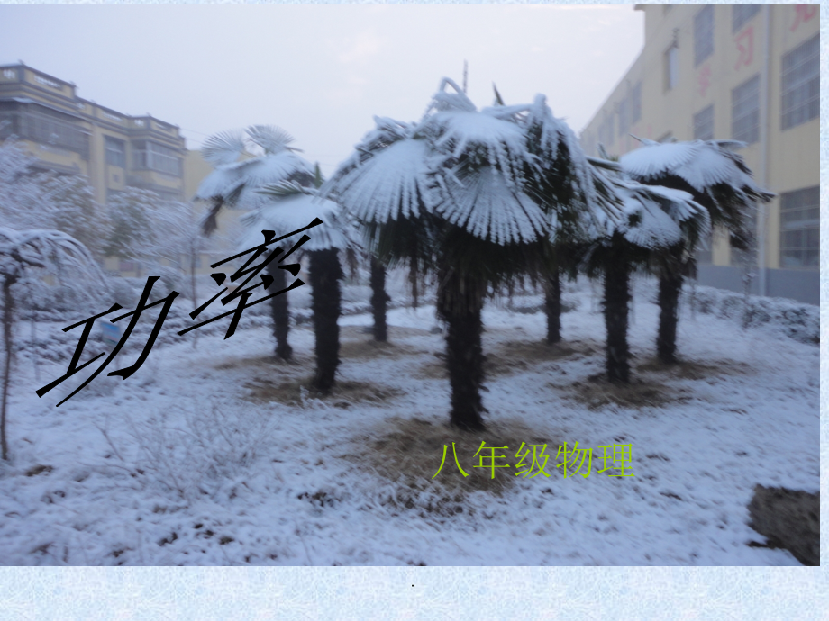 初二物理功率.ppt_第2页