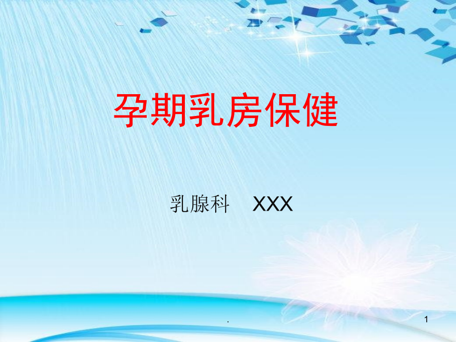 孕期乳房保健PPT课件.ppt_第1页