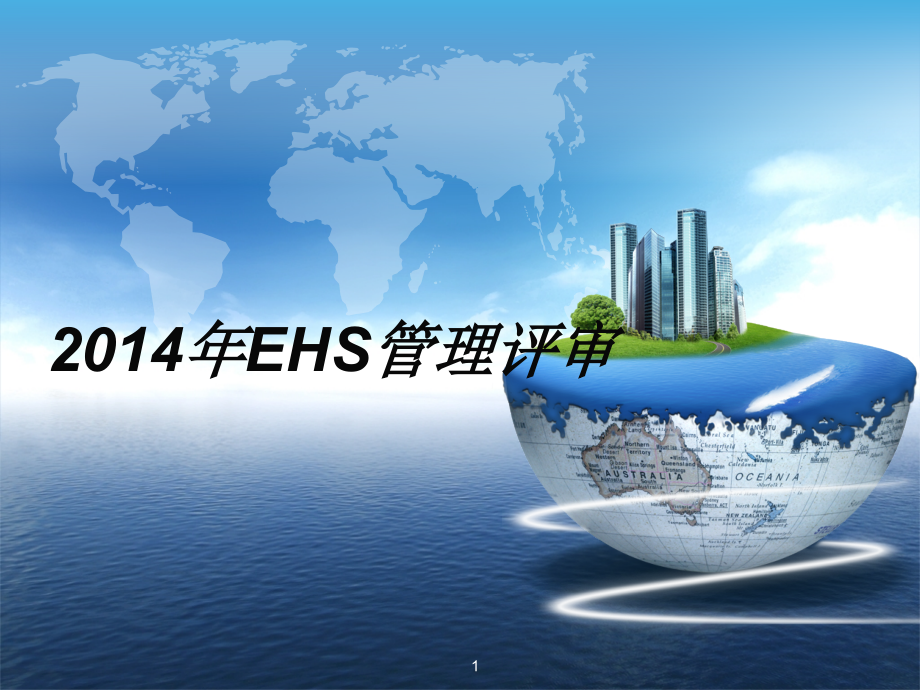 EHS管理评审ppt课件.ppt_第1页