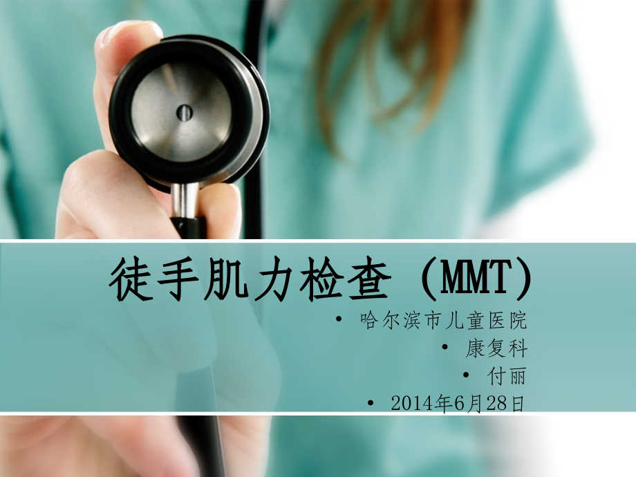 徒手肌力评定MMT.ppt_第1页