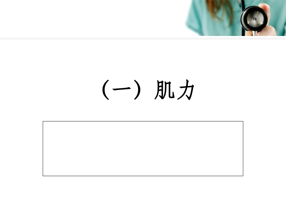徒手肌力评定MMT.ppt_第2页
