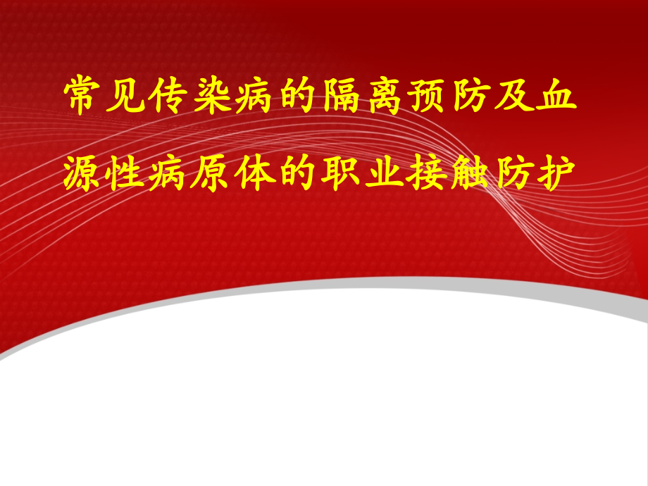 常见传染病血源性传染病及其防护.ppt_第1页
