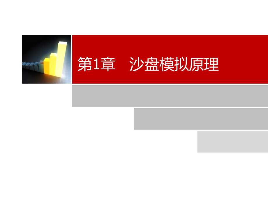 沙盘模拟原理.ppt_第2页