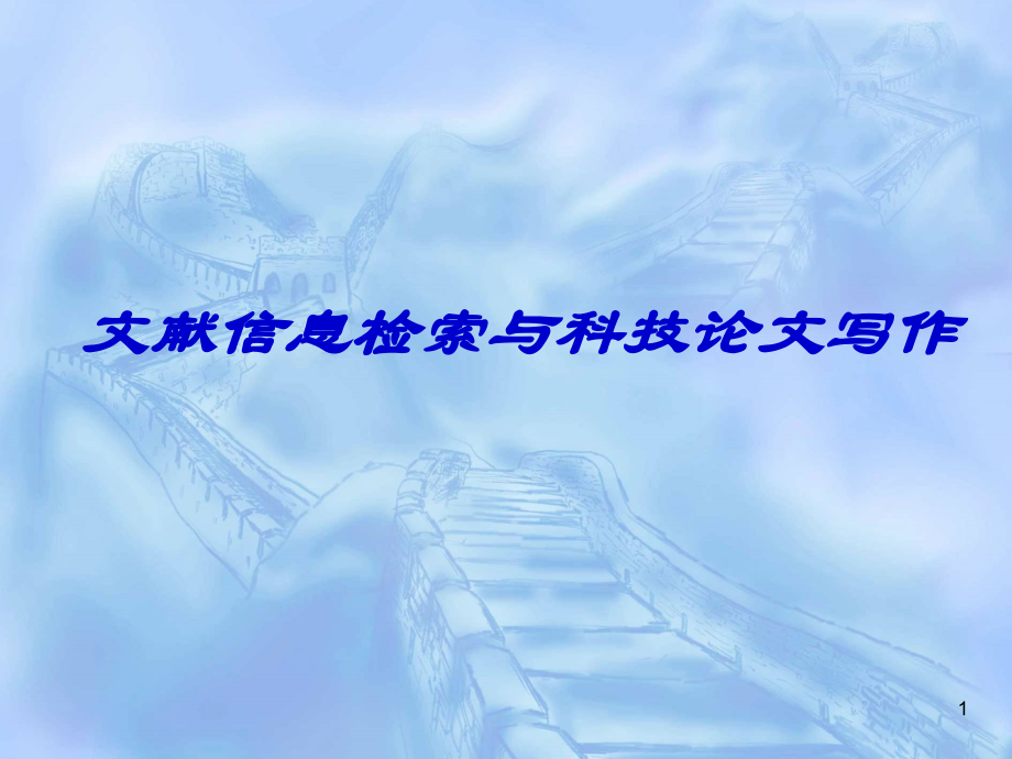 文献信息检索与科技论文写作.ppt_第1页