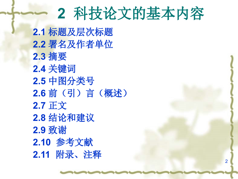 文献信息检索与科技论文写作.ppt_第2页