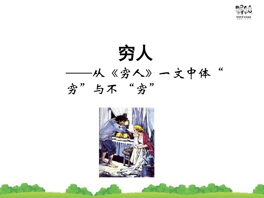 语文六年级上册-微课-体会“穷”与“不穷”-课件PPT.ppt_第1页