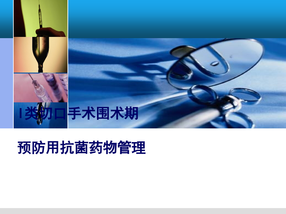 I类切口手术预防使用抗菌药物.ppt_第1页