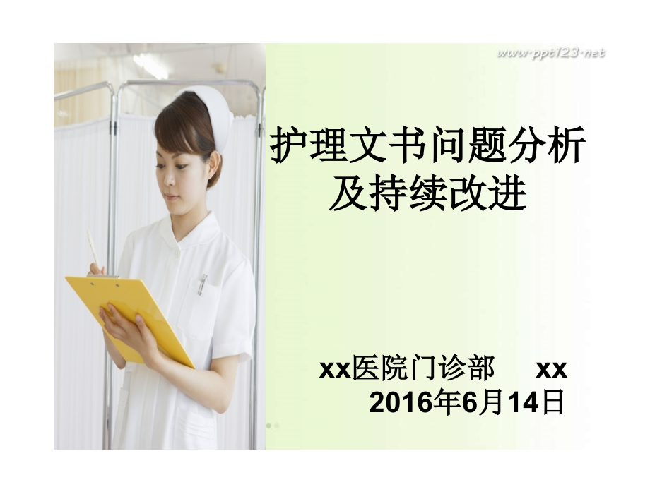 护理文书问题分析及持续改进.ppt_第1页