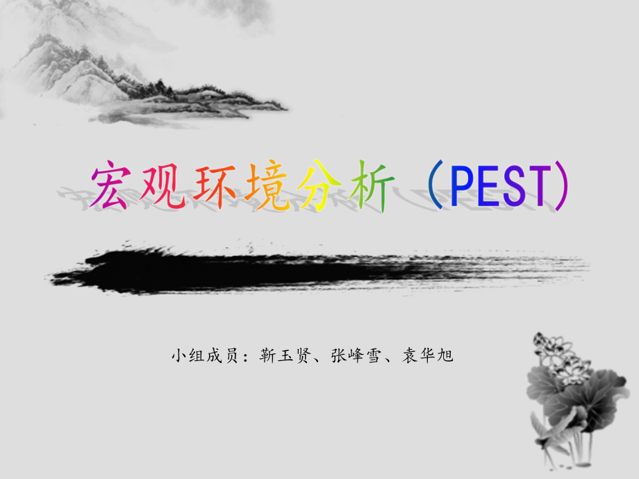 房地产宏观环境分析.ppt_第1页