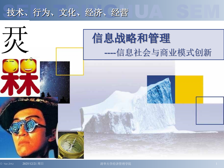 信息时代的商业模式.ppt_第1页