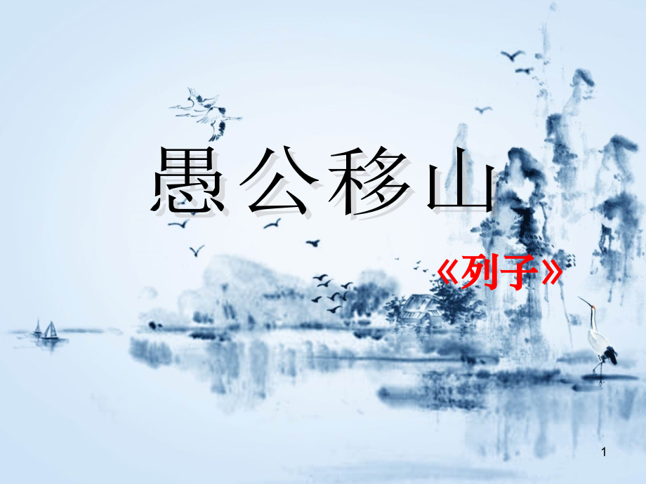 愚公移山ppt课件.ppt_第1页
