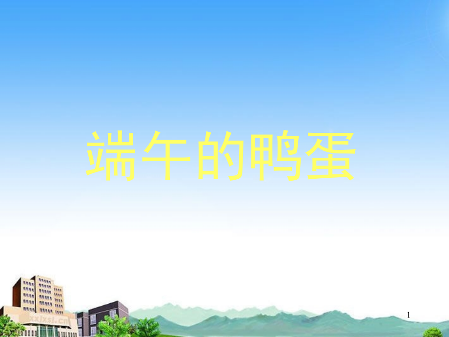 八年级语文下册-端午的鸭蛋人教新课标版.ppt_第1页