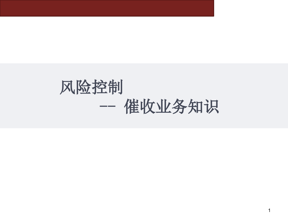 催收培训幻灯片.ppt_第1页