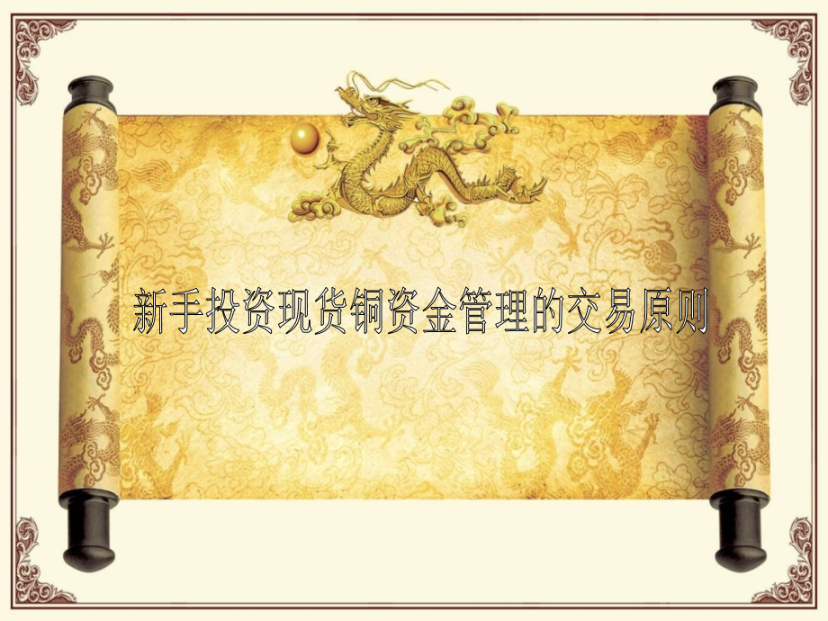 新手投资现货铜资金管理的交易原则.ppt_第1页