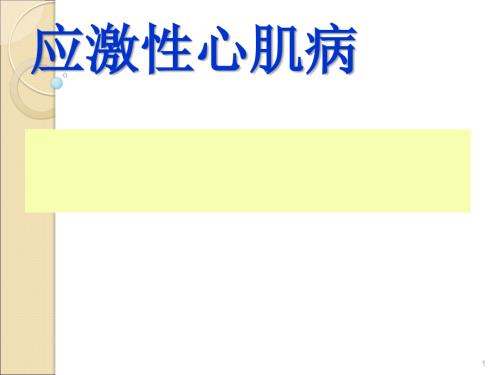 应激性心肌病ppt课件.ppt