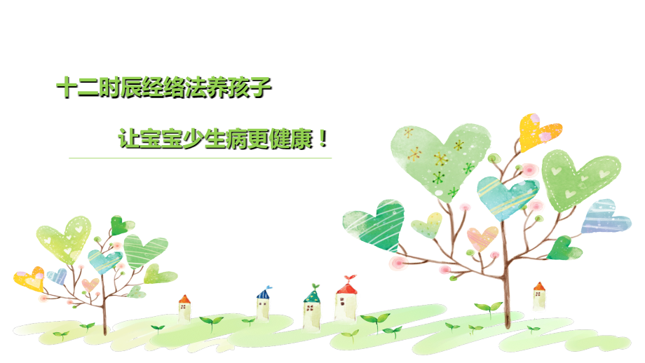 十二时辰经络法养孩子.ppt_第1页
