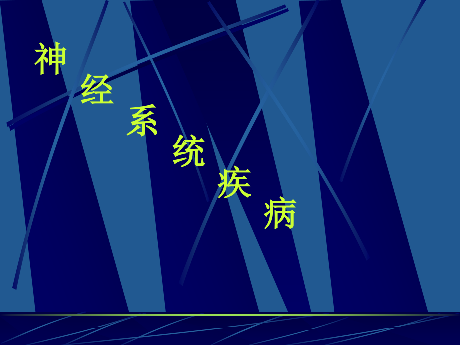 儿科学神经系统疾病.ppt_第1页
