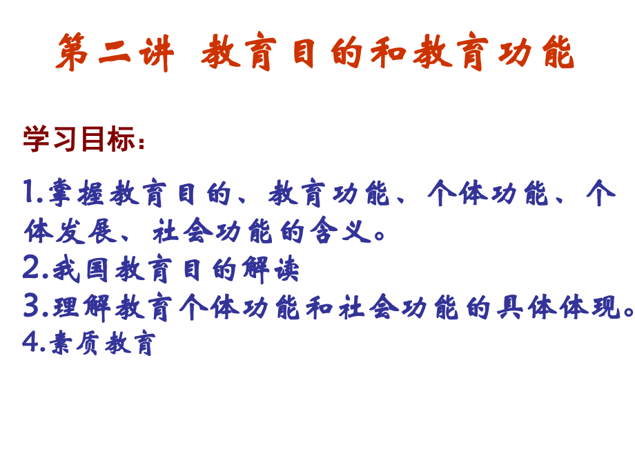 教育目的和教育功能.ppt_第1页