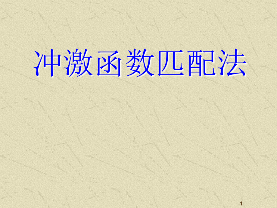 冲激函数匹配法.ppt_第1页