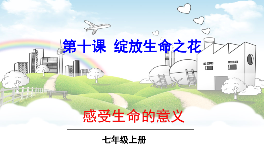 感受生命的意义名师.pptx_第1页