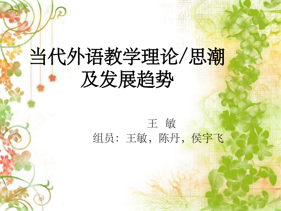 当代外语教学理论发展趋势---王敏(第一小组).ppt_第1页