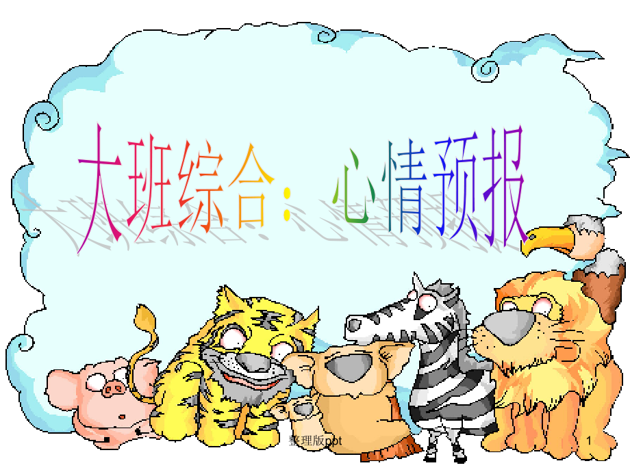 大班综合：心情预报.ppt_第1页