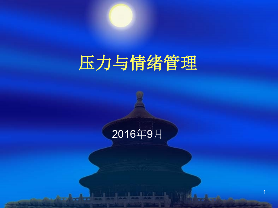 情绪与压力管理培训教程.ppt_第1页