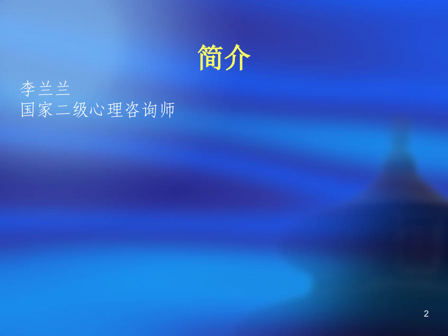 情绪与压力管理培训教程.ppt_第2页
