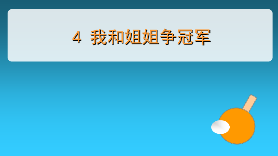 我和姐姐争冠军.ppt_第1页