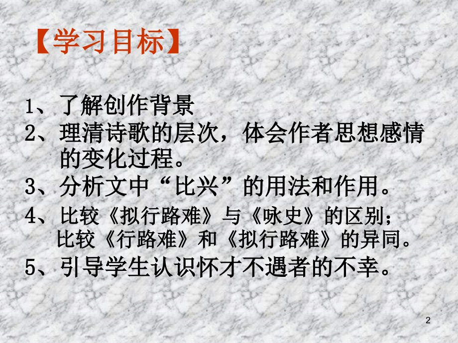 拟行路难其四公开课.ppt_第2页