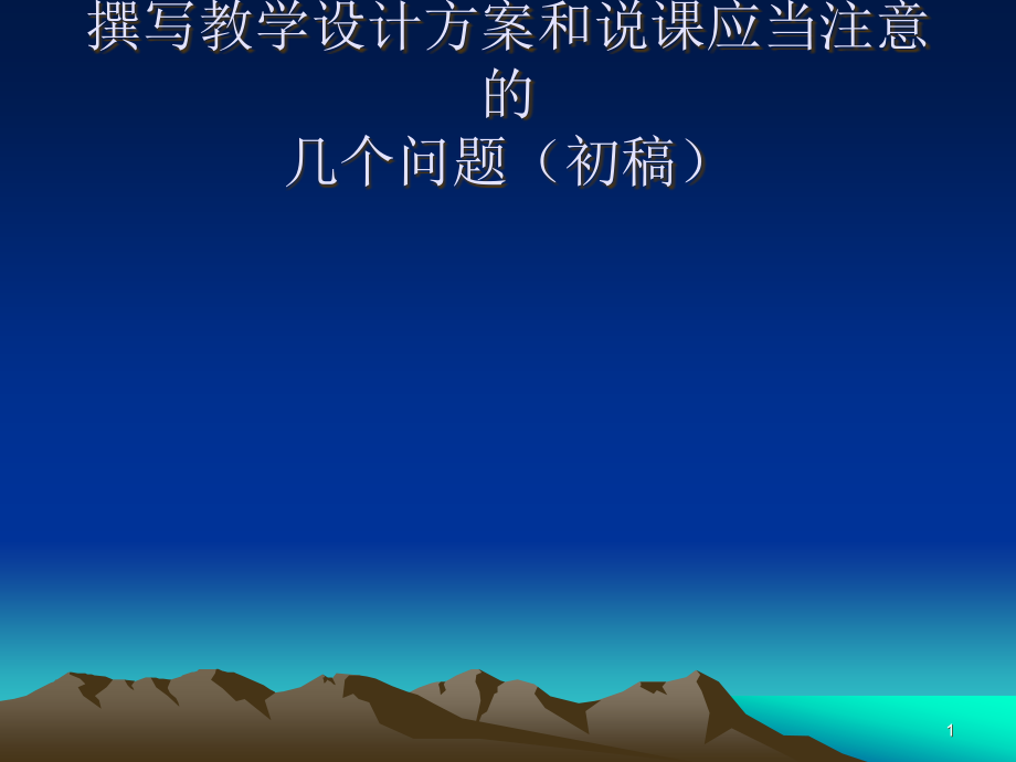 写教学设计注意的问题.ppt_第1页